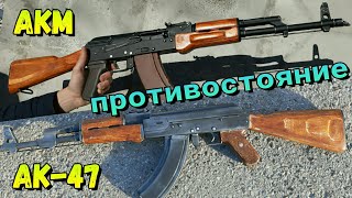 АК-47 против АКМ