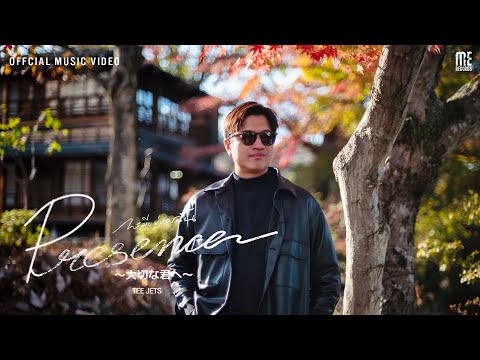 Presence〜大切な君へ〜 [การมีอยู่ของฉัน] - TEE JETS l OFFICIAL MV