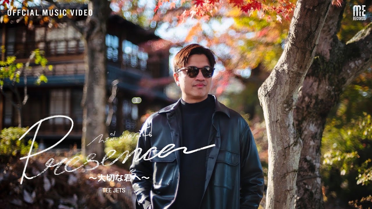 Presence〜大切な君へ〜 [การมีอยู่ของฉัน] - TEE JETS l OFFICIAL MV