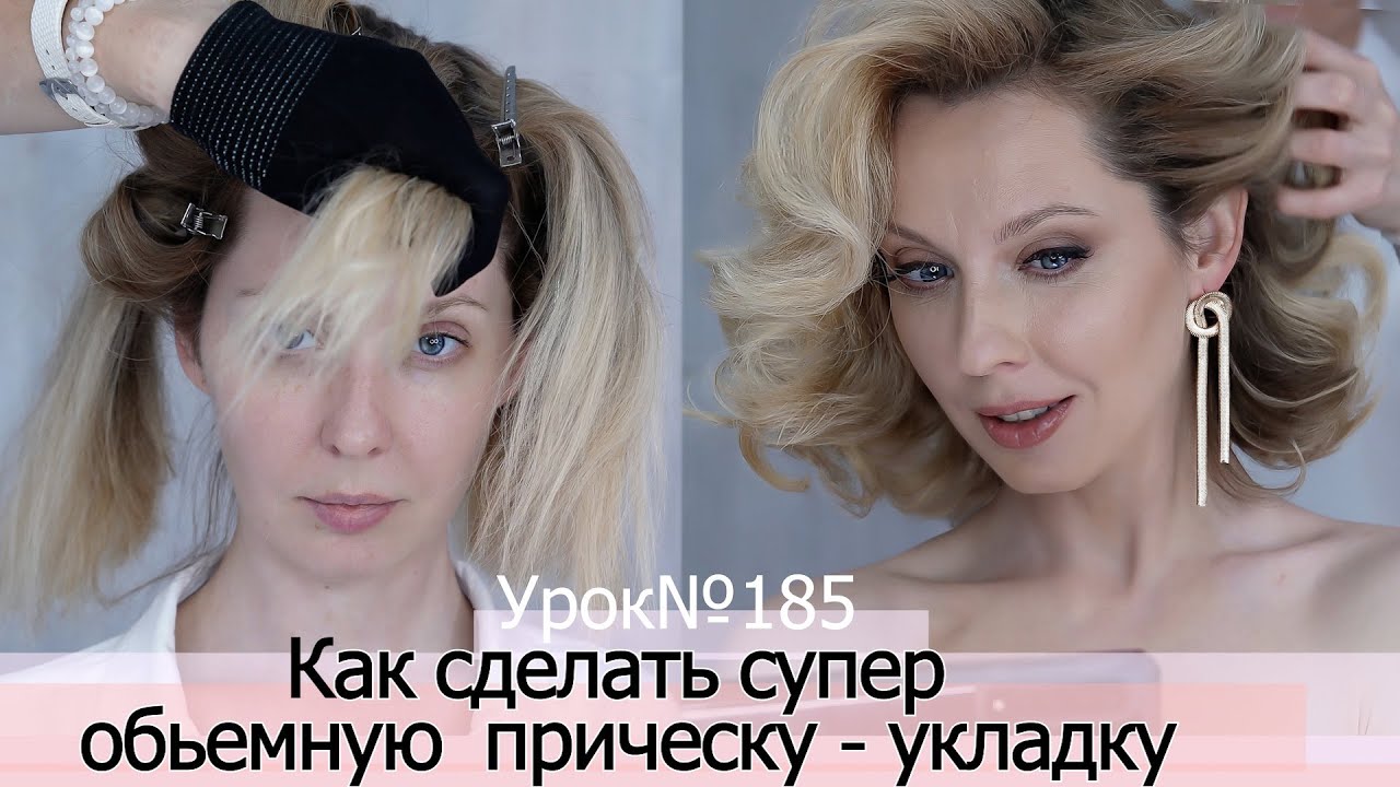 Прическа на одну сторону.Объем на тонкие волосы.Асимметричная укладка волос. Урок№185