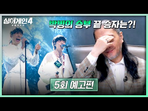 싱어게인4 5회 예고편 죽음의 조 무대가 온다