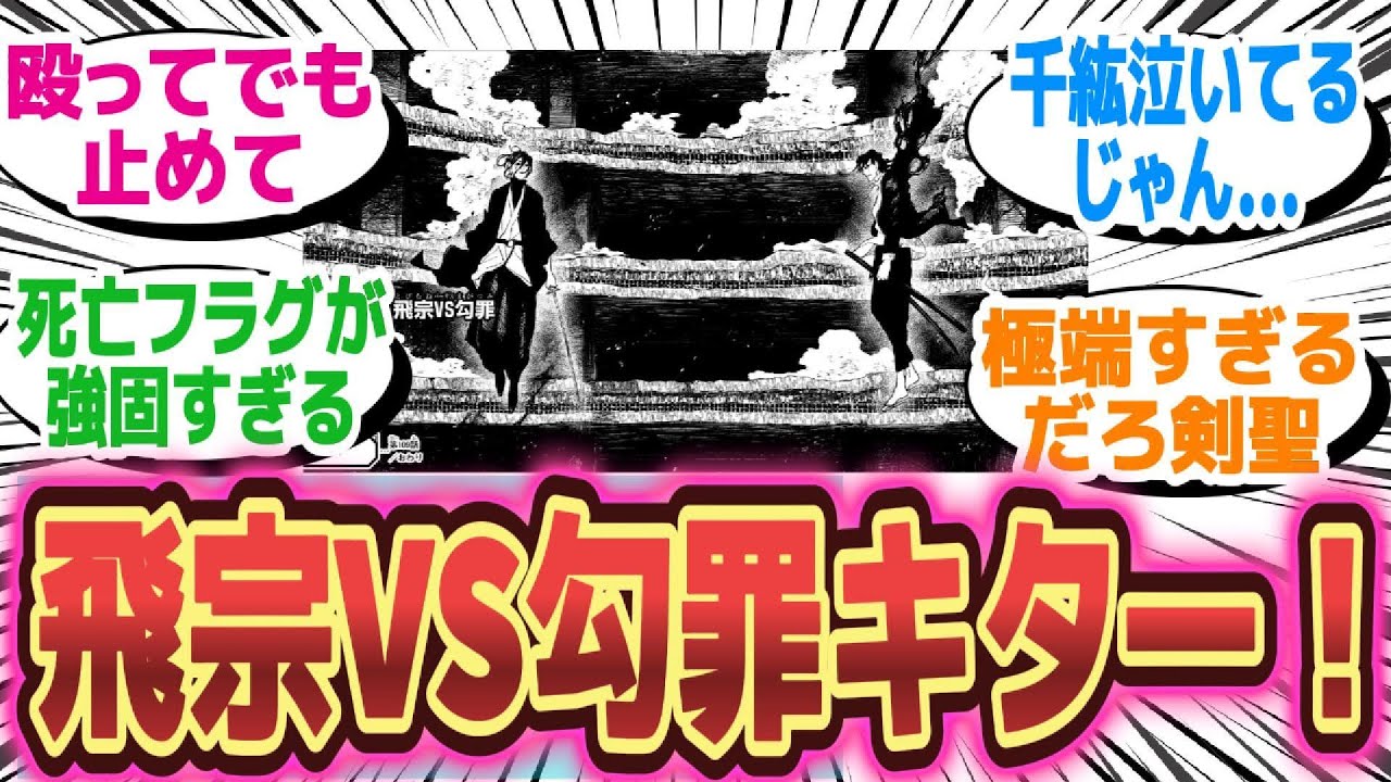 【最新109話】飛宗VS勾罪に対する読者の反応集【カグラバチ】 - YouTube