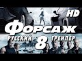 Форсаж 8 (2017) - Дублир трейлер Open Matte HD