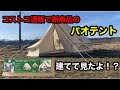 コストコ通販で新商品のパオテントを買って建てて見たよ。