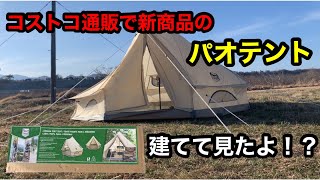 新品！！ティンバーリッジ　6人用　パオテント