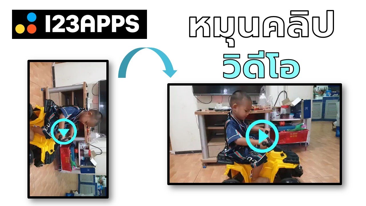 ep1 การหมุนคลิปวิดีโอจากแนวตั้งเป็นแนวนอนด้วย 123apps