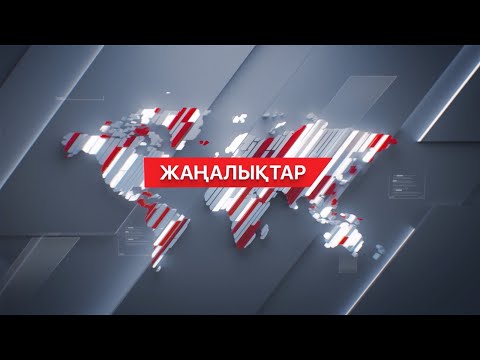 видео: 25 сәуір 2024 жыл - 11:00 жаңалықтар топтамасы