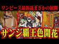 【◯◯の王】サンジも覇王色確定へ!「王になれ」の真意と"自虐の危うさ"を徹底解剖【ワンピース最新1187話】