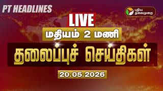 🔴LIVE: Today Headlines | Puthiyathalaimurai Headlines | மதியம் தலைப்புச் செய்திகள் | 20.5.2026