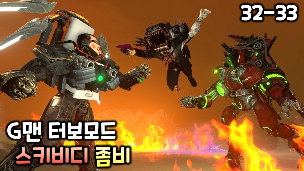 스키비디 좀비 더빙 32-33화 '좀비 타티맨 vs 사이렌 타이탄' - YouTube