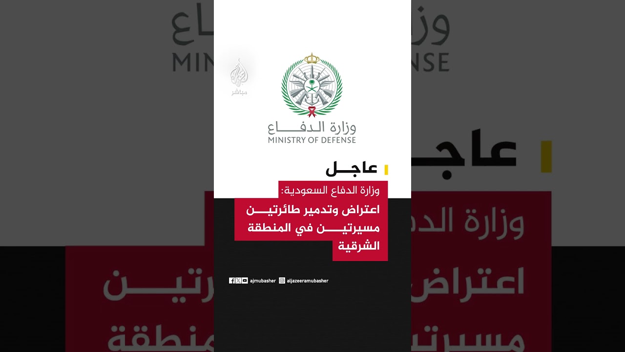 عاجل | وزارة الدفاع السعودية: اعتراض وتدمير طائرتين مسيرتين في المنطقة الشرقية