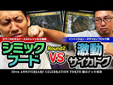 MTG】シミックフード vs 激動サイカトグ【30周年記念イベント