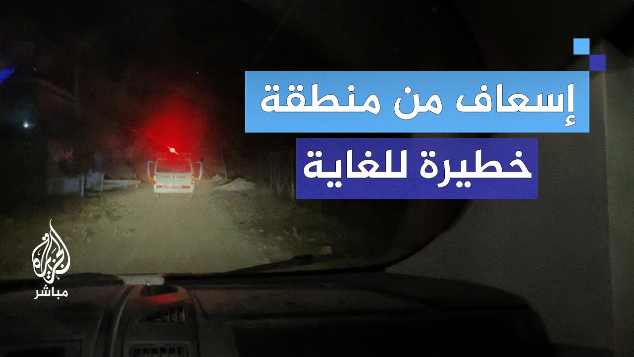 كامير الجزيرة مباشر ترافق طواقم الإسعاف في منطقة تصنف حمراء وخطيرة