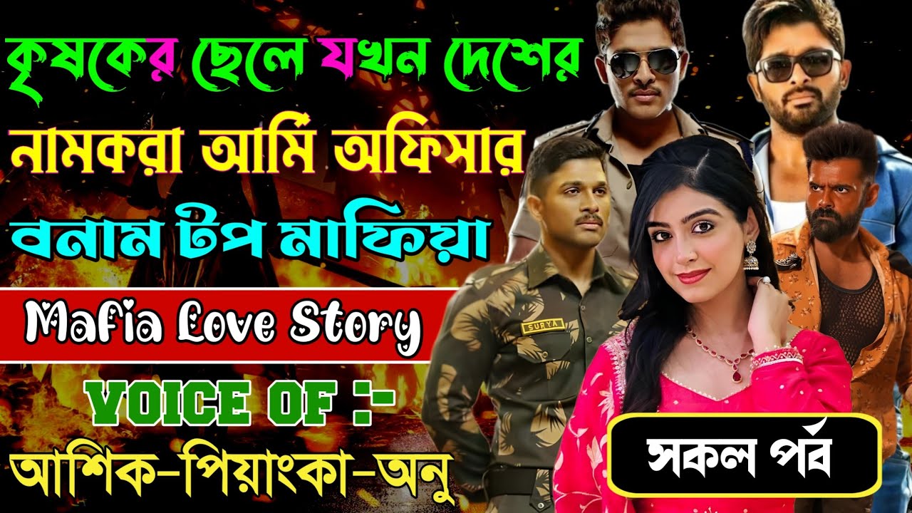 কৃষকের ছেলে যখন দেশের নামকরা আমি অফিসার বনাম টপ মাফিয়া // সকল পর্ব // Mafia Story || Ashik+Priyanka