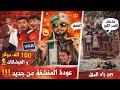 غرامات الكاف على المغرب💰🇲🇦 بسبب المنشفة والفَار💸 + فيضانات القصر الكبير 🚜🌊… أين الملك مخك يسوطي🇩🇿؟😂🔥