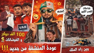 غرامات الكاف على المغرب💰🇲🇦 بسبب المنشفة والفَار💸 + فيضانات القصر الكبير 🚜🌊… أين الملك مخك يسوطي🇩🇿؟😂🔥