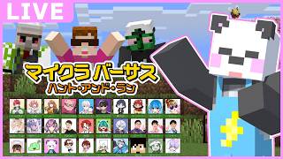 【#マイクラバーサス】〜 ハント・アンド・ラン 〜 赤ちゃんモブを見つけよう！【さかいさんだー視点】