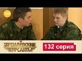 Кремлевские Курсанты 132