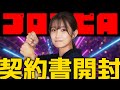 【#プロスピA 】貯めてた契約書を開封していきます！