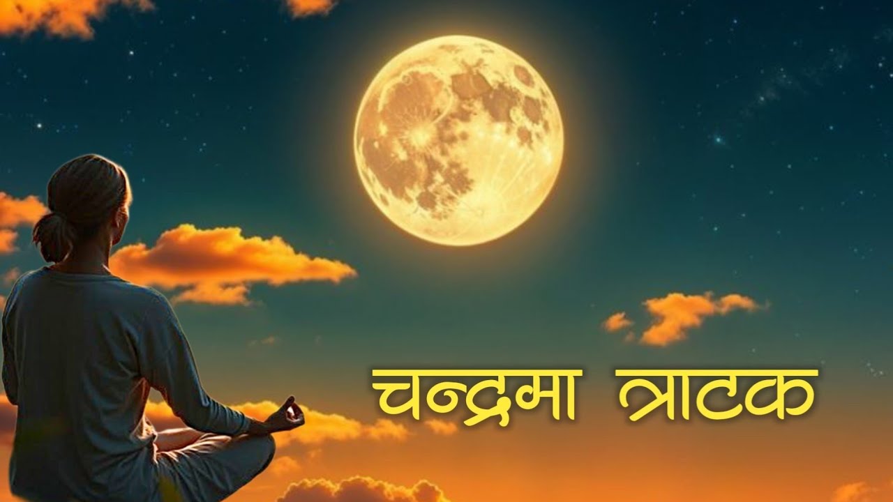 Moon Gazing Meditation (Trataka): A Powerful Technique for Stress Relief & Focus.