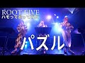 【ハモって歌ってみた】パズル / ROOT FIVE