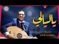 ياليالي ياليالي | عبدالرحمن الاخفش موسيقى وعود مع الكلمات