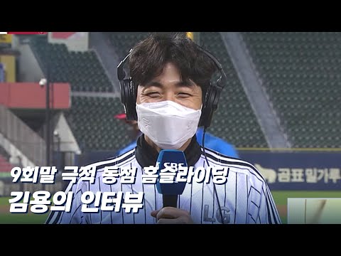 <strong>김용의</strong>, 잠실 열광시킨 홈슬라이딩 뒷이야기 [베이스볼S]