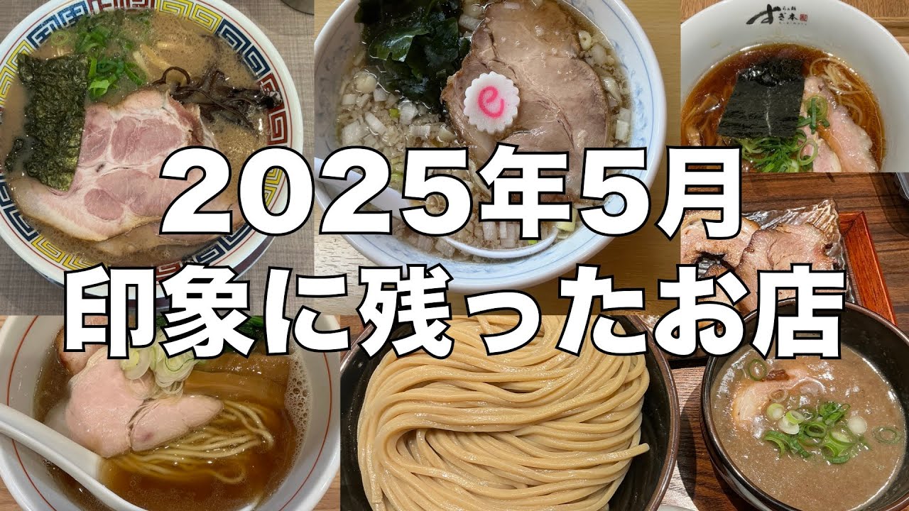 2025年5月に食べたお店