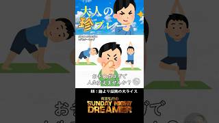 大人の珍プレー「ヨガで珍プレー」