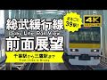 【前面展望・4K】総武緩行線（千葉→三鷹）Sobu Line Rail View