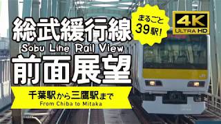 【前面展望・4K】総武緩行線（千葉→三鷹）Sobu Line Rail View