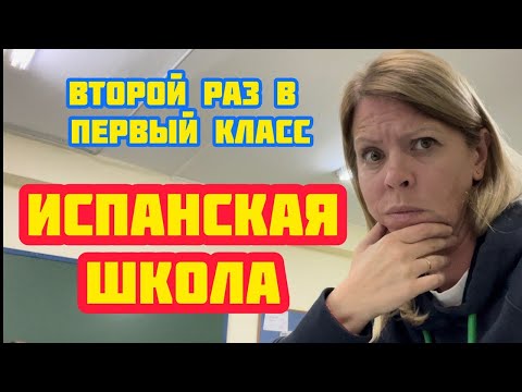 Образование в ИСПАНИИ // Школа для ВЗРОСЛЫХ