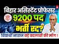 Bihar Assistant Professor Vacancy 2026 Bihar BET Assistant Professor Vacancy Cancel NEW Changes 