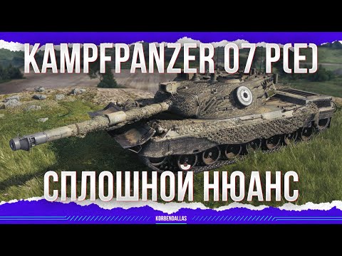НОВОЕ БЮРО - СПЛОШНОЙ НЮАНС - Kampfpanzer 07 P(E)