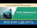 Как Font Awesome использовать в Photoshop?