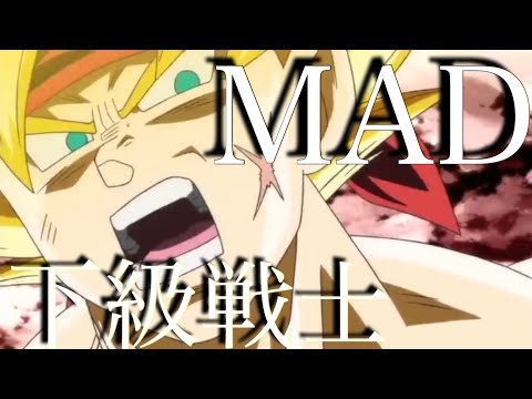 【MAD】ドラゴンボールエピソードオブバーダック×『アノニマスファンフアレ』-たった一人の最終決戦-