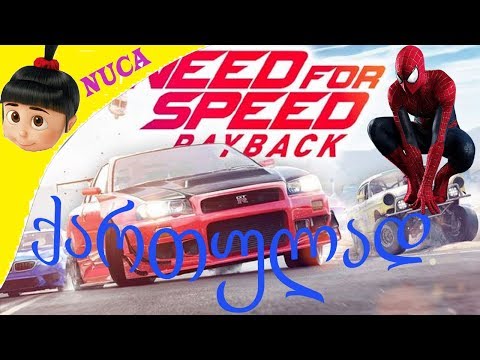 Need for Speed™ Payback ქართულად ❤️ პოლიციისგან თავის დახწევა მე და OBOBA