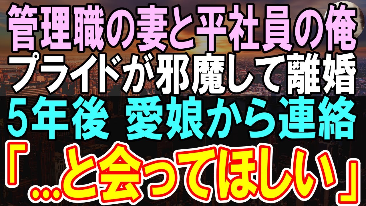 【感動する話】優秀な元妻と離婚してボロボロなった俺...その後、必死に働いた。離婚から５年後、突然〇〇から「会って欲しい人がいる」→待ち合わせた喫茶店にやって来たのは...【泣ける話】【朗読】