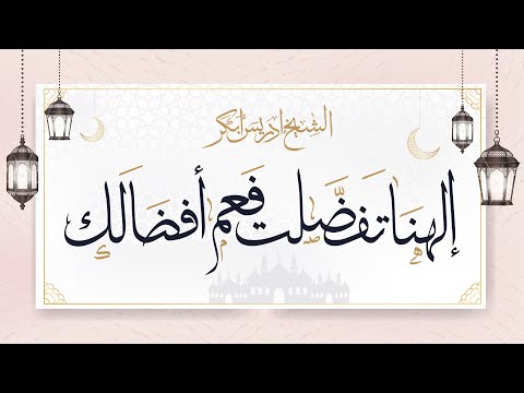 الهنا تفضلت فعم إفضالك | الشيخ ادريس أبكر
