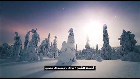 ما تيسر من سورة المائدة من آية 82 إلى 88 للشيخ / نواف بن عبيد الرعوجي