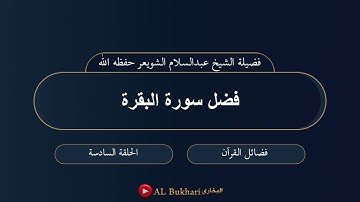 ٦- فضل سورة البقرة : فضيلة الشيخ عبدالسلام الشويعر حفظه الله