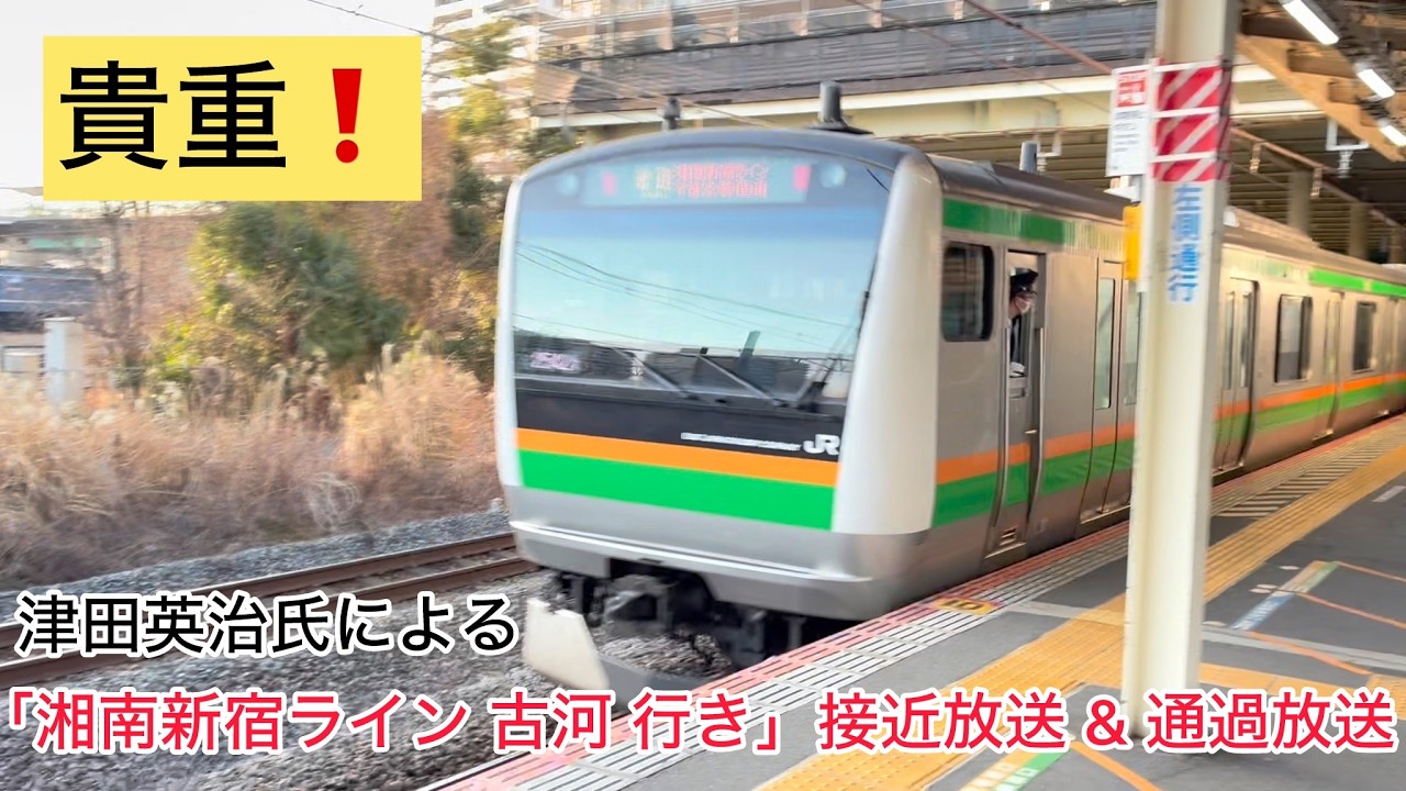 貴重❗️津田英治氏による「湘南新宿ライン 古河行き」接近放送 & 通過放送　新川崎駅にて