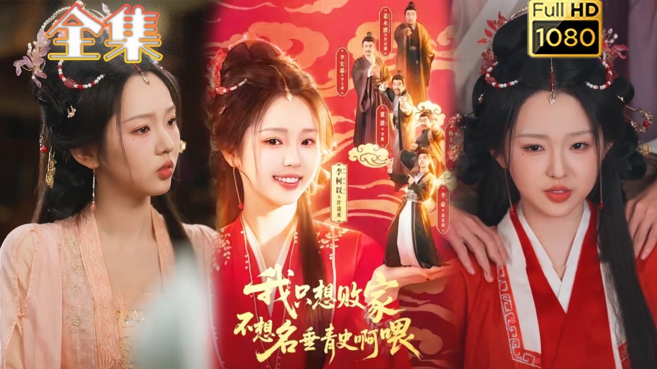 只想败家却名垂青史？女主穿越逆袭！