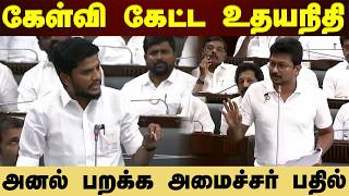 கேள்வி கேட்ட உதயநிதி அனல் பறக்க அமைச்சர் பதில் screenshot 4