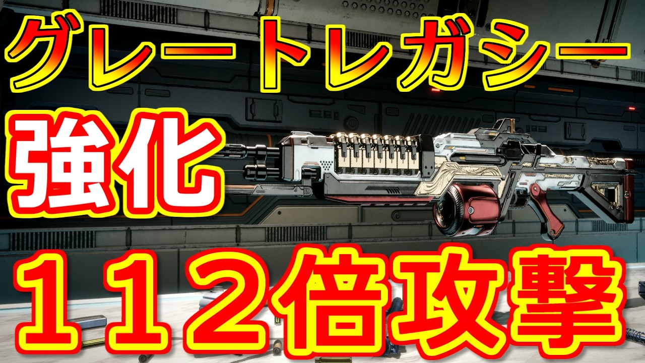 TFD] 112x Attack! Enhanced Legendary Weapon 'Great Legacy' Build