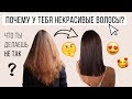 ЧТО ДЕЛАЕТ ВОЛОСЫ НЕКРАСИВЫМИ?