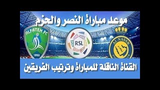 موعد مباراة النصر والحزم في دوري روشن السعودي اليوم السبت 2-9 والقنوات الناقلة