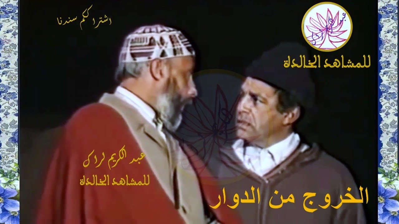 #مصطفى_الداسوكين_سعاد_صابر_عبد_القادر_مطاع_الخروج_من_الدوار