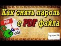 Как снять пароль с PDF файла или документа БЕСПЛАТНО