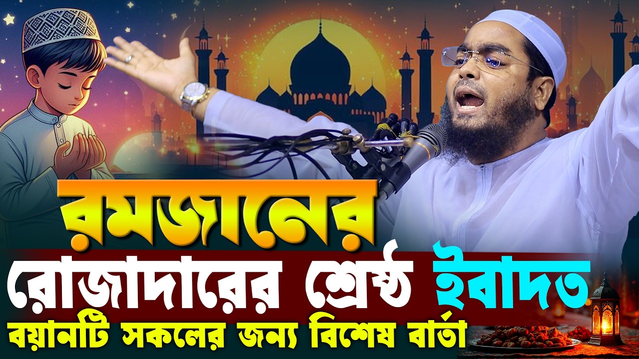 রমজানে রোজাদারের শ্রেষ্ঠ ইবাদত | হাফিজুর রহমান সিদ্দিকী রমজানের ওয়াজ । hafizur rahman romjaner waz